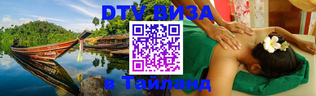 DTV Visa Тайланд купить Паттайя 