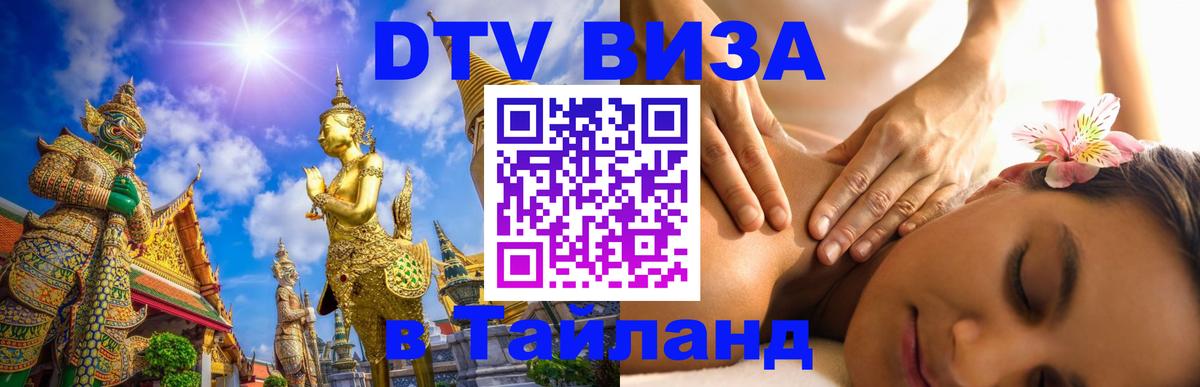 DTV Виза в Тайланд для россиян Паттайя 