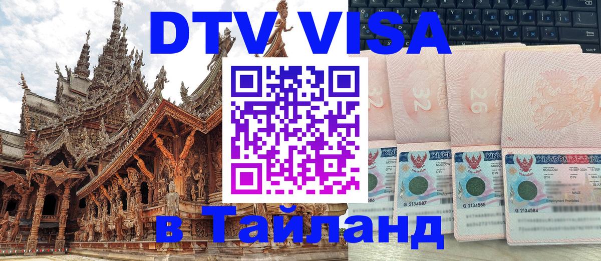 Сколько стоит DTV виза — актуальные цены, оформление даже без документов - Паттайя 